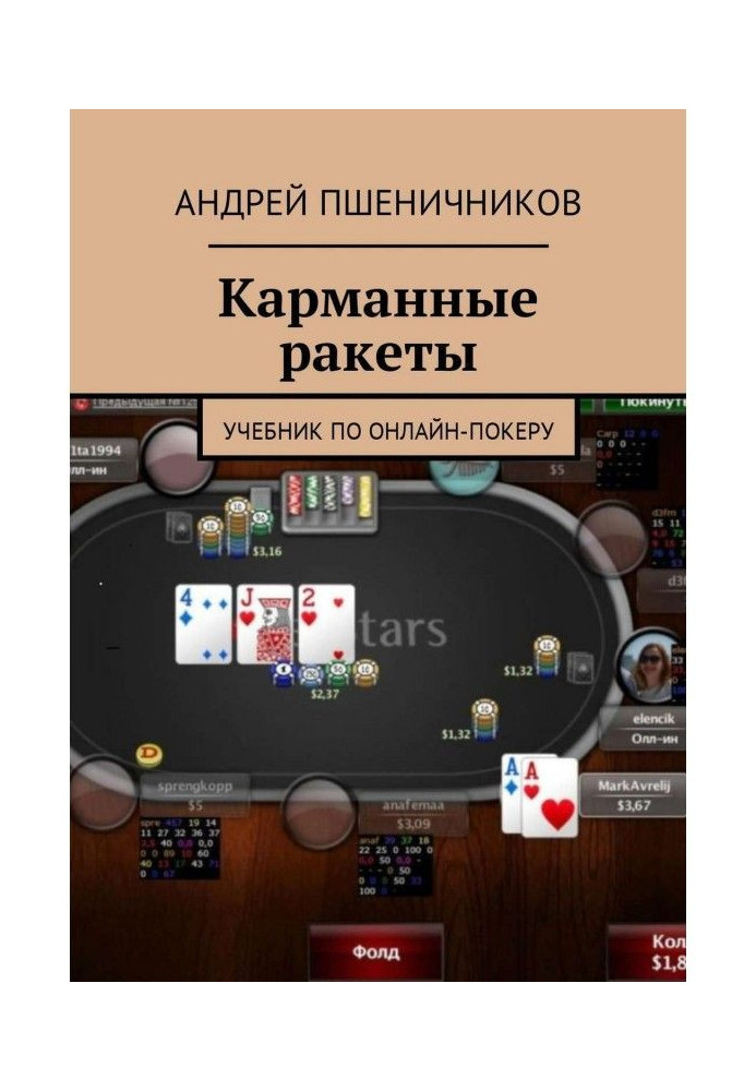 Книга Кишенькові ракети. Підручник з онлайн-покеру