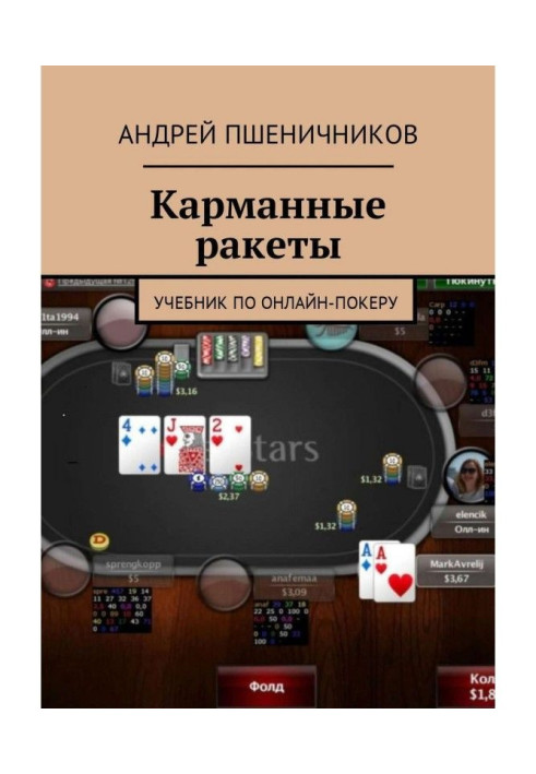 Книга Кишенькові ракети. Підручник з онлайн-покеру