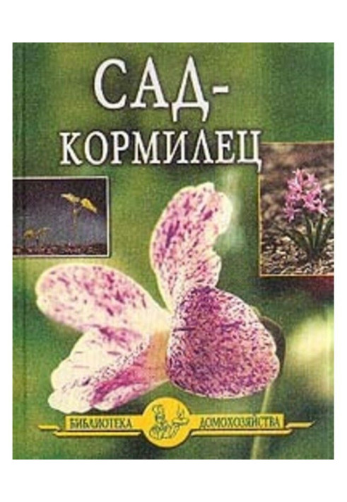 Книга Сад – кормилец