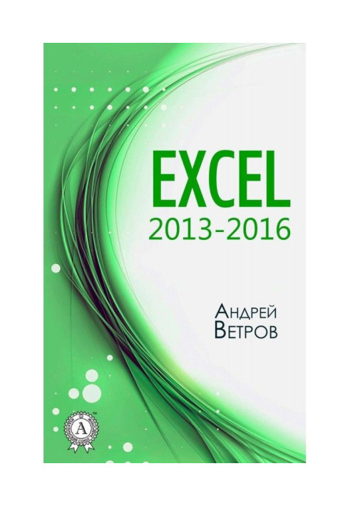 Книга Excel 2013—2016