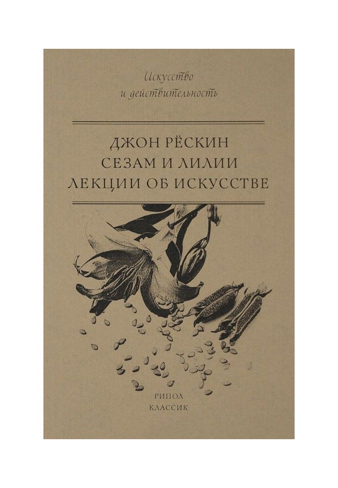 Книга Сезам и Лилии. Лекции об искусстве