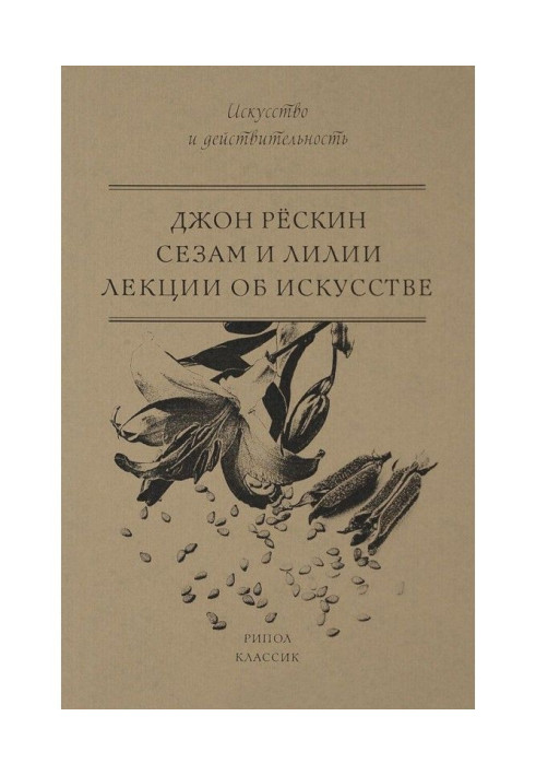 Книга Сезам и Лилии. Лекции об искусстве