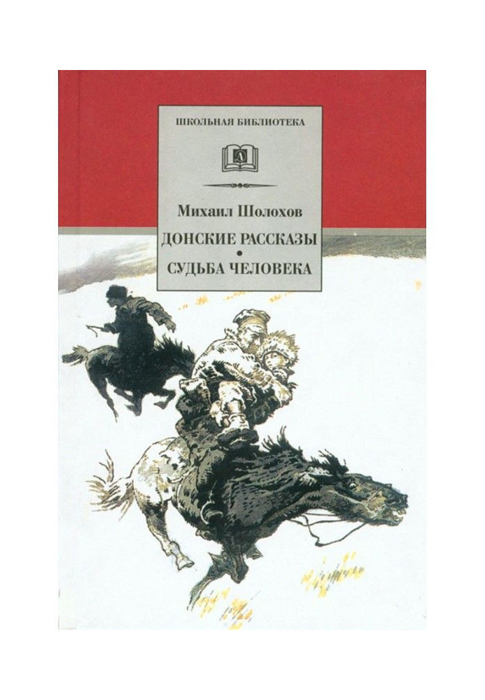 Книга Донські оповідання. Доля людини (збірка)