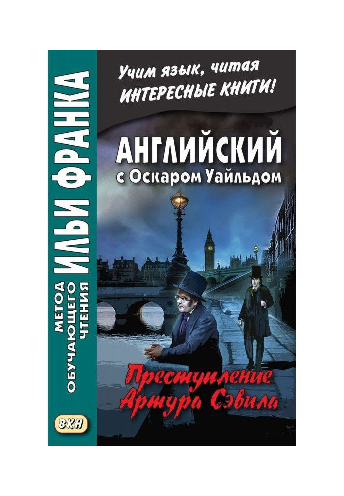 Книга Английский с Оскаром Уайльдом. Преступление Артура Сэвила - Oscar Wilde. Lord Arthur Savile’s crime