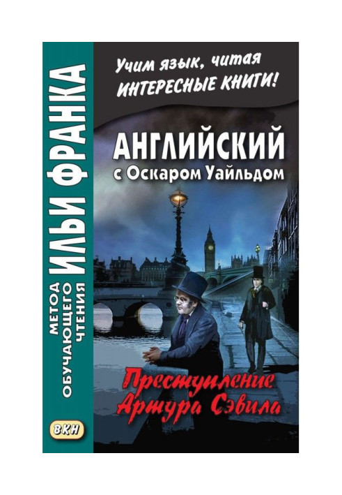 Книга Английский с Оскаром Уайльдом. Преступление Артура Сэвила - Oscar Wilde. Lord Arthur Savile’s crime
