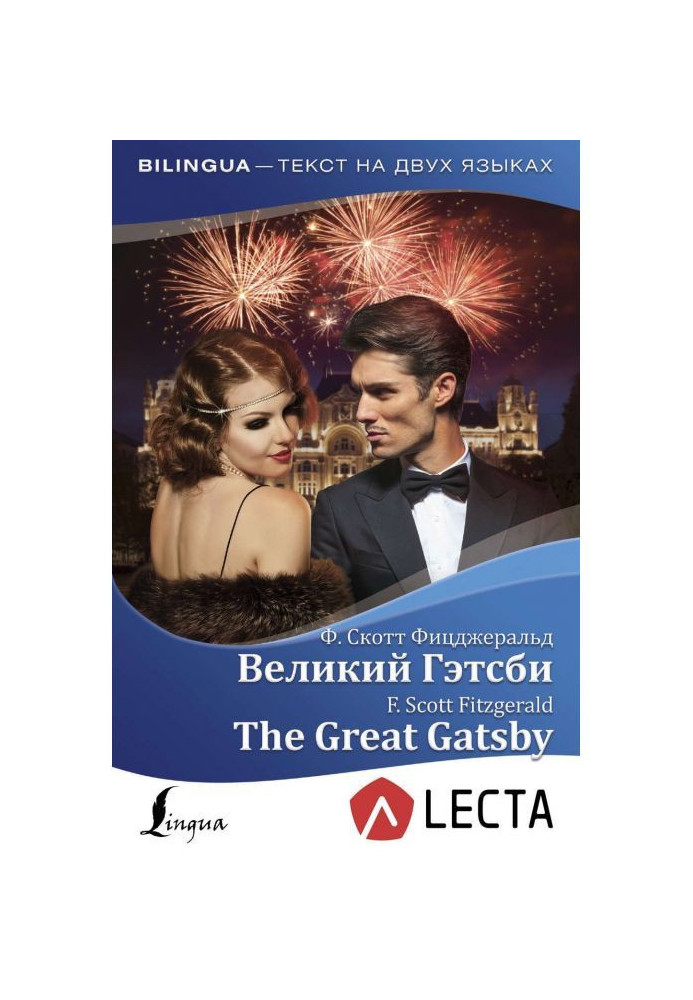 Книга Великий Гэтсби / The Great Gatsby (+ аудиоприложение LECTA)