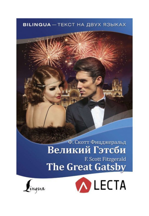 Книга Великий Гэтсби / The Great Gatsby (+ аудиоприложение LECTA)