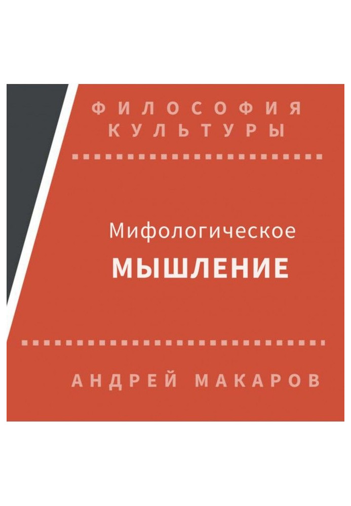 Книга Міфологічне мислення