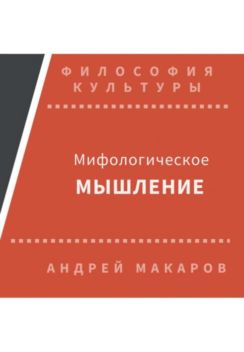 Книга Міфологічне мислення