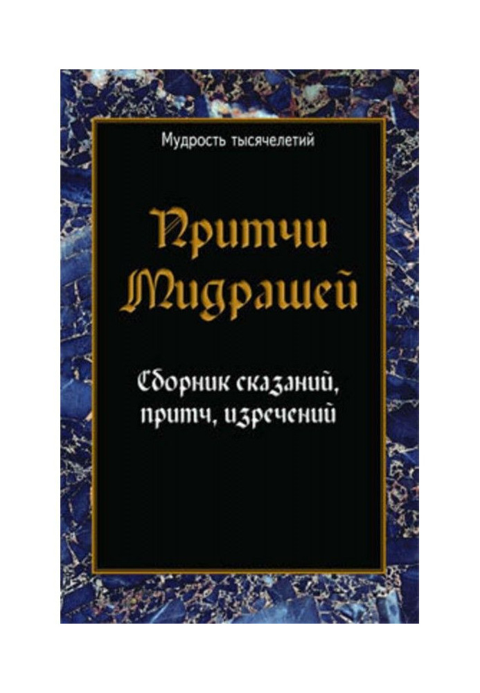 Book Parables of мидрашей. Collection of stories, parables, saying