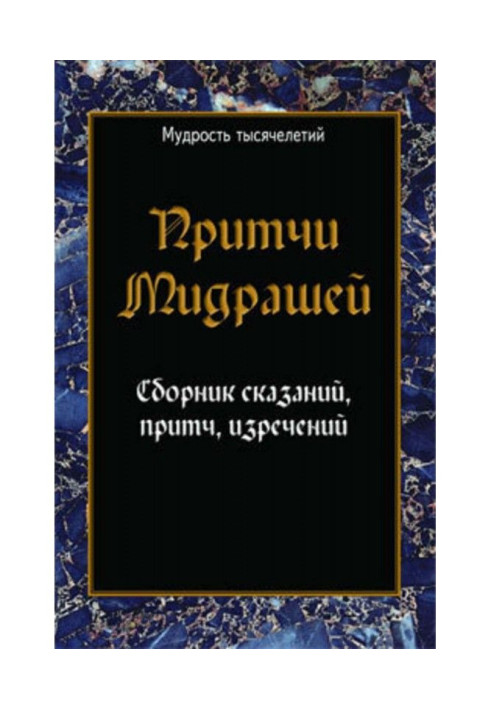 Book Parables of мидрашей. Collection of stories, parables, saying