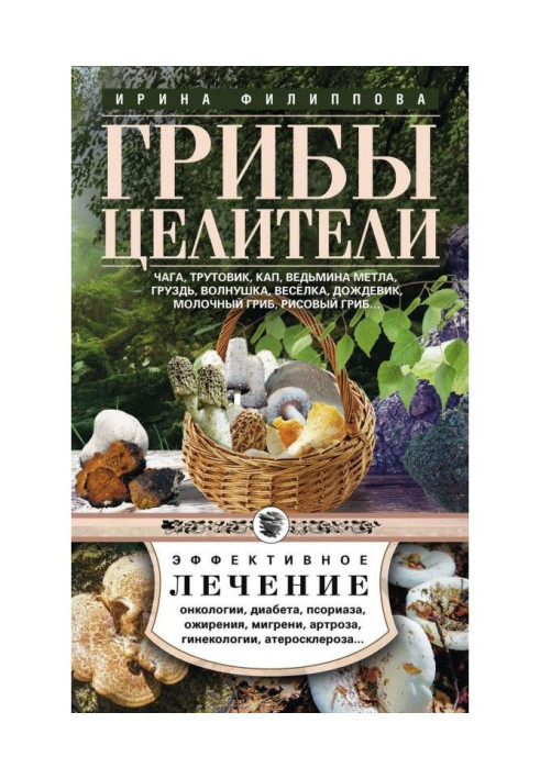 Книга Гриби цілителі. Чага, трутовик, кап, відьміна мітла, груздь, хвиля, веселка, дощовик, молочний гриб, рисовий гриб.