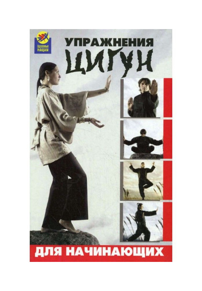 Book Exercises of цигун for beginners