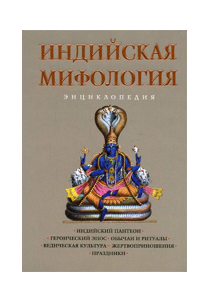 Книга Індійська міфологія: Енциклопедія