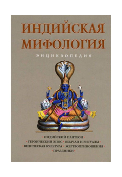 Книга Індійська міфологія: Енциклопедія