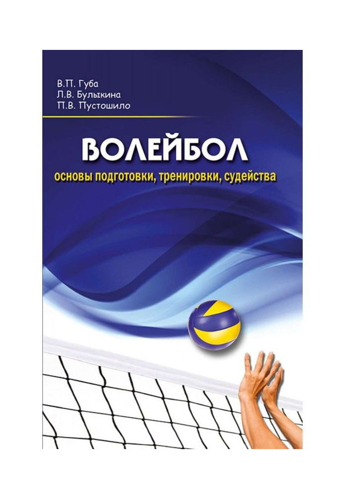 Book Volley-ball. Bases of preparation, training, judging