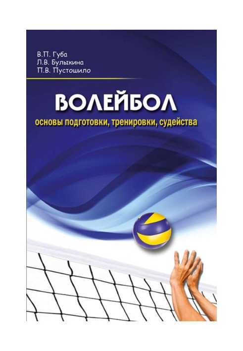 Книга Волейбол. Основы подготовки, тренировки, судейства