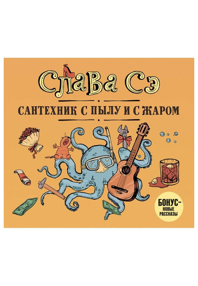 Книга Сантехник с пылу и с жаром