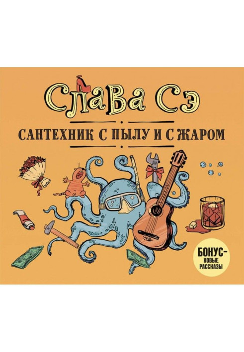 Книга Сантехнік із запалу та із жаром