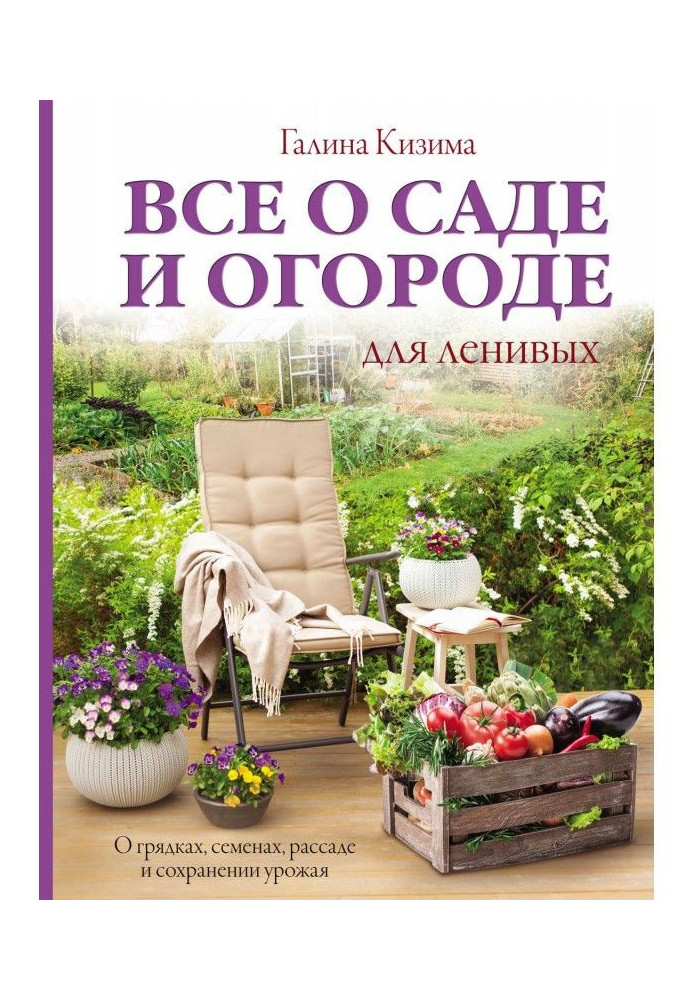 Книга Все про сад і город для ледачих. Про грядки, насіння, розсаду і збереження урожаю