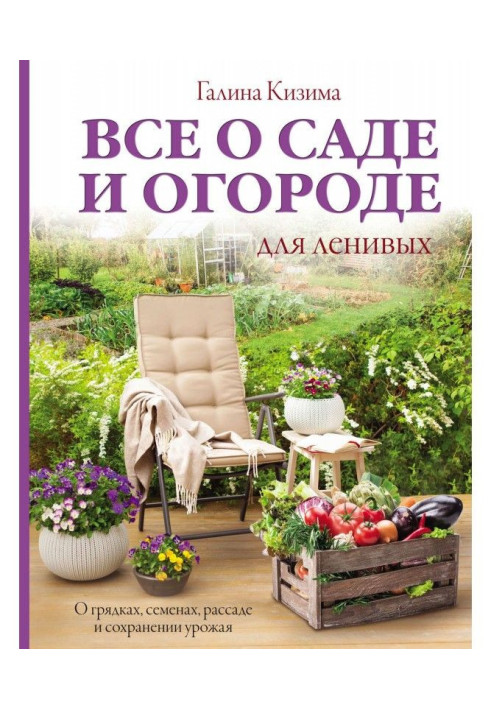 Книга Все про сад і город для ледачих. Про грядки, насіння, розсаду і збереження урожаю