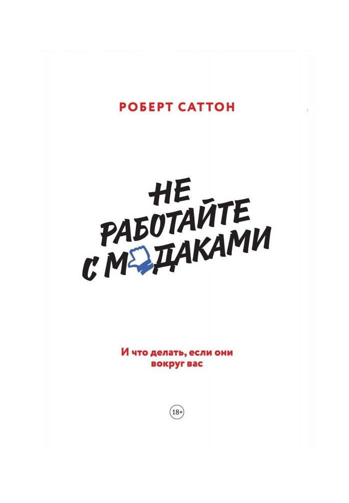 Книга Не работайте с м*даками. И что делать, если они вокруг вас