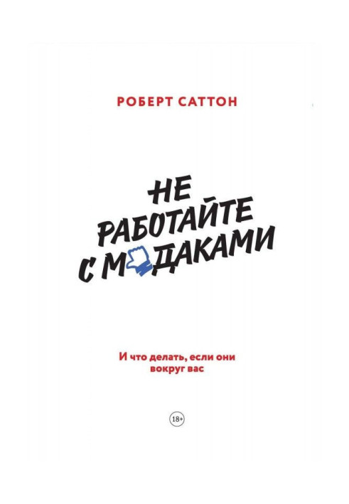 Книга Не работайте с м*даками. И что делать, если они вокруг вас
