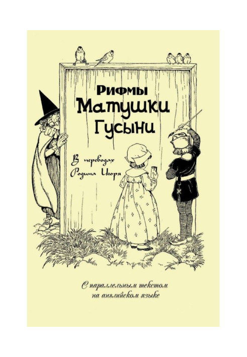 Книга Рифми матінки Гуски