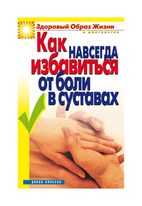 Книга Як назавжди позбутися болю в суглобах