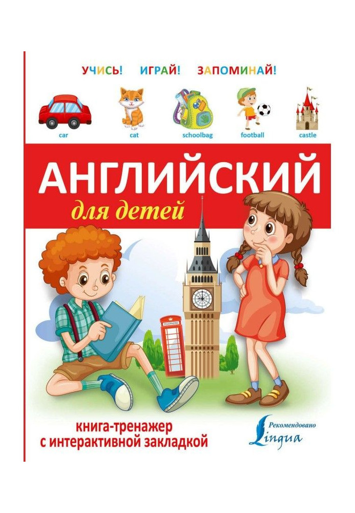 Книга Английский для детей. Книга-тренажер
