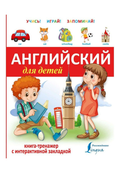 Книга Английский для детей. Книга-тренажер