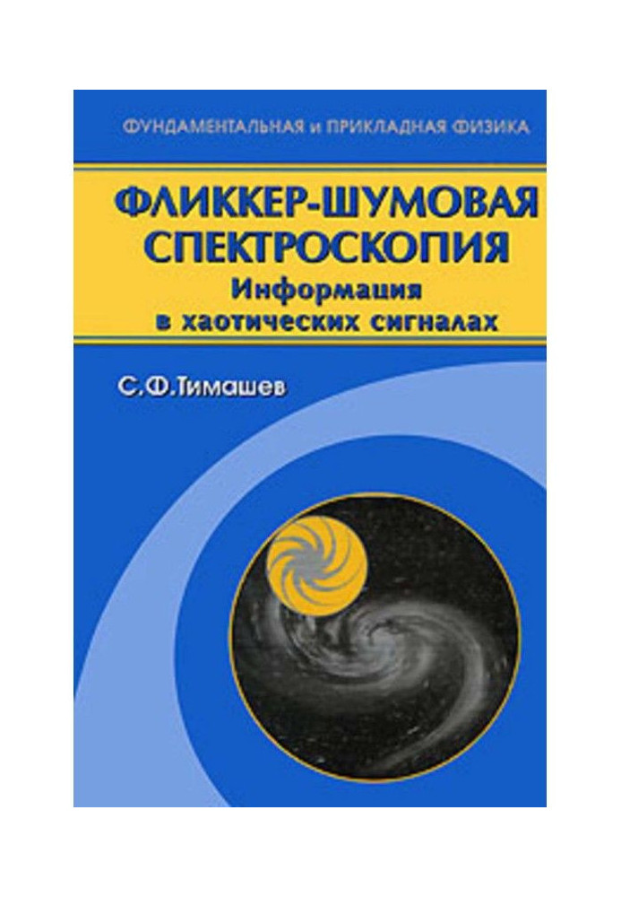 Книга Фликкер-шумовая спектроскопия. Информация в хаотических сигналах