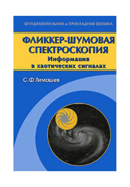 Книга Фликкер-шумовая спектроскопия. Информация в хаотических сигналах