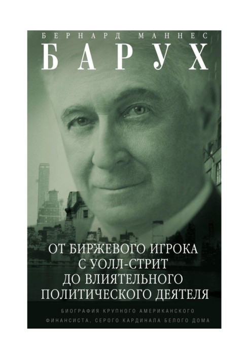 Книга Від біржового гравця з Уолл-стрит до впливового політичного діяча. Біографія великого американського финанси...