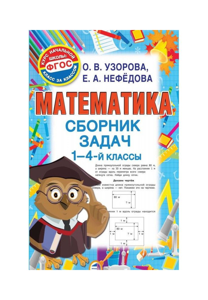 Book Mathematics. Collection of tasks. 1-4 grades