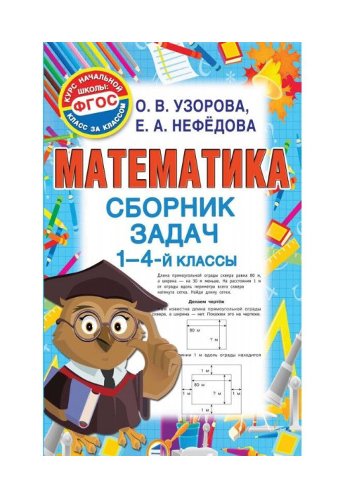 Книга Математика. Сборник задач. 1-4 классы