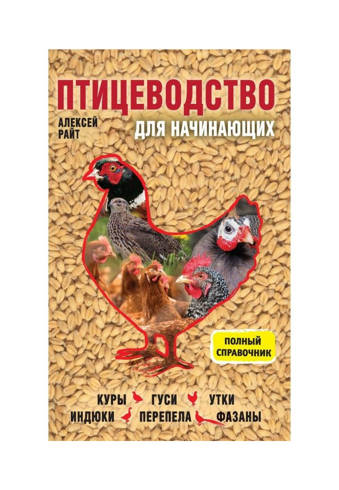 Book Poultry farming for beginners. Complete reference book