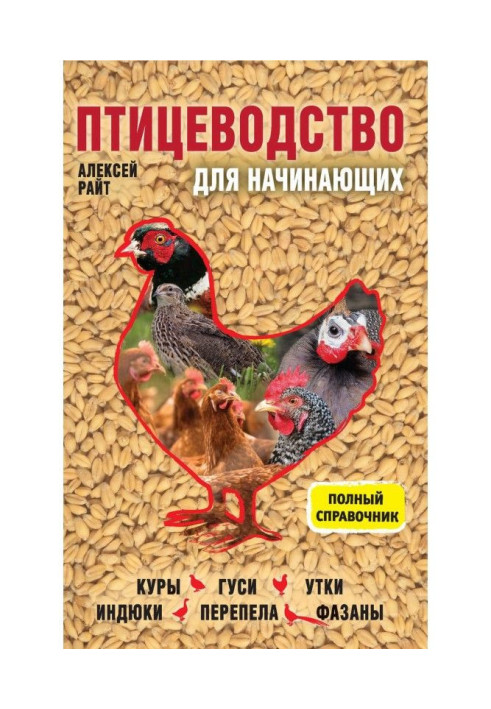 Book Poultry farming for beginners. Complete reference book
