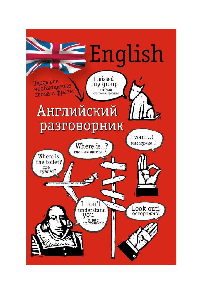 Книга Англійська розмовник