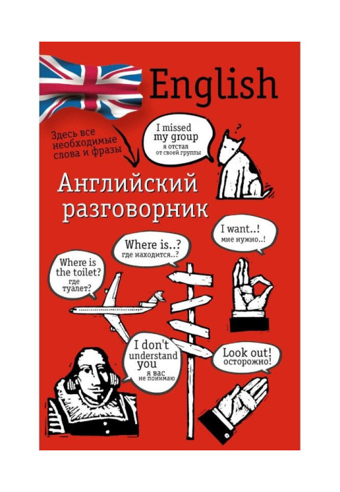 Книга Англійська розмовник