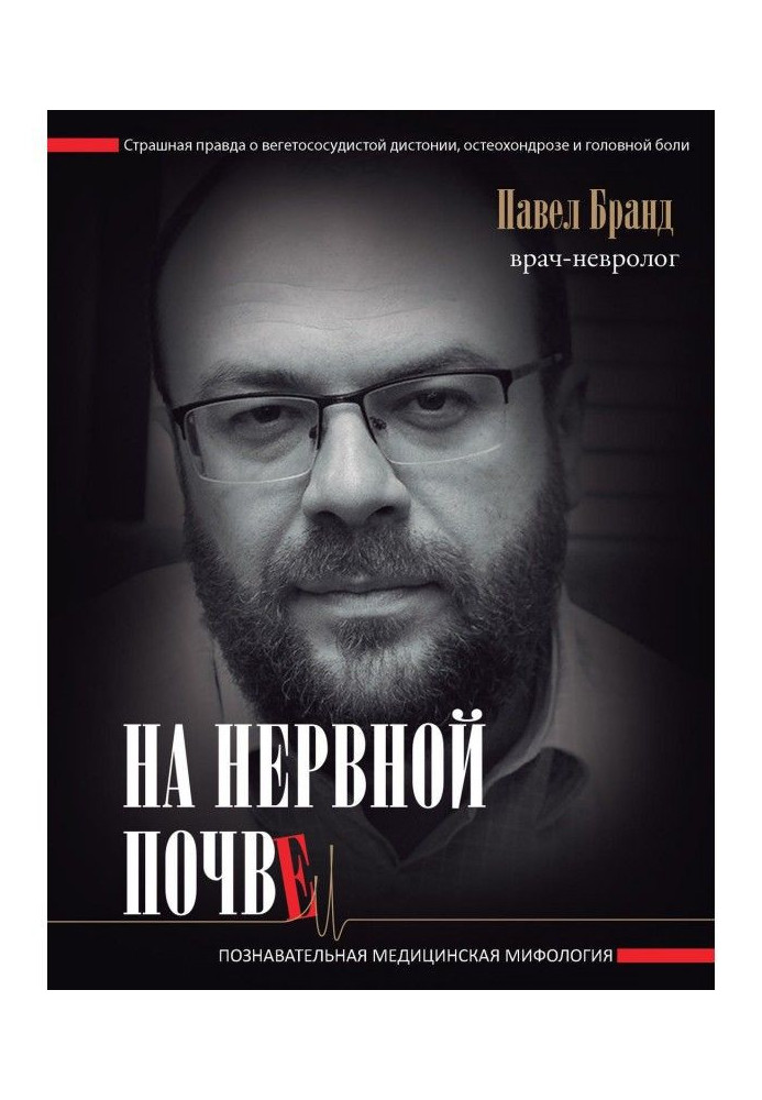 Книга На нервной почве: познавательная медицинская мифология