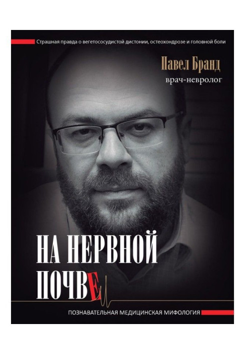 Книга На нервной почве: познавательная медицинская мифология