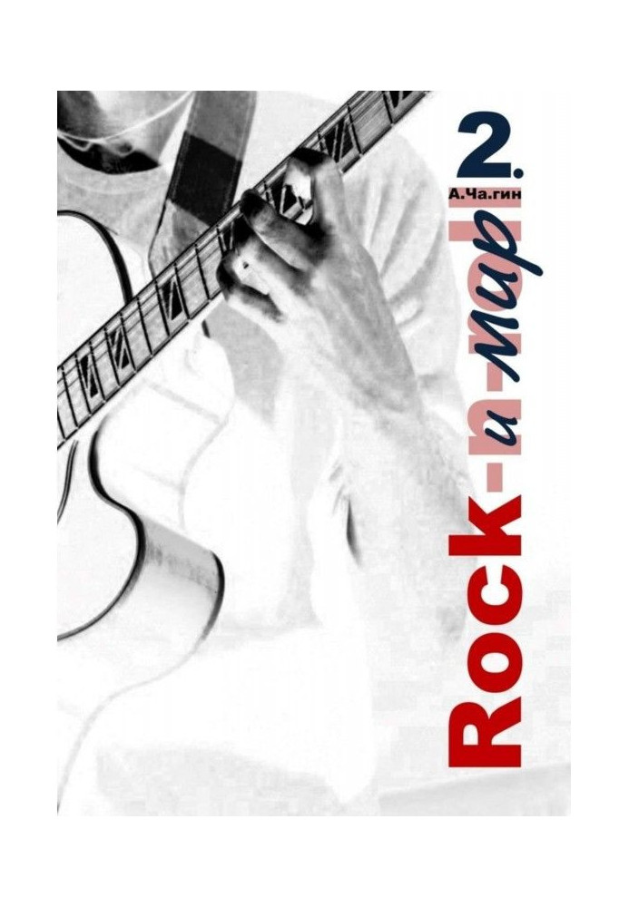 Book Rock and peace. Part 2