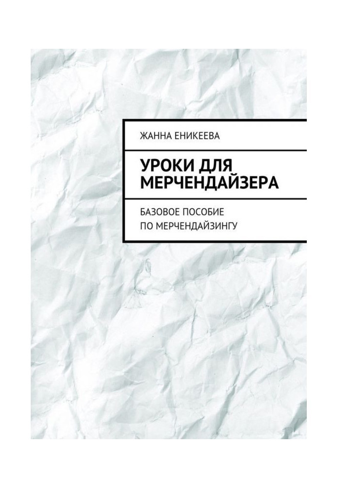 Книга Уроки для мерчендайзера. Базовий посібник з мерчендайзингу