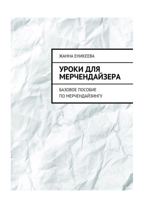 Книга Уроки для мерчендайзера. Базовий посібник з мерчендайзингу