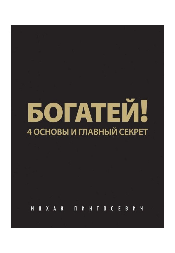 Книга Багатій! 4 основи і головний секрет
