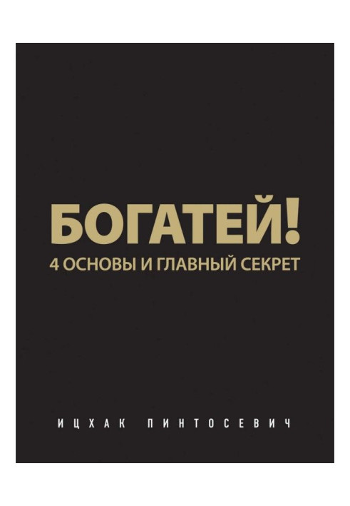 Книга Багатій! 4 основи і головний секрет