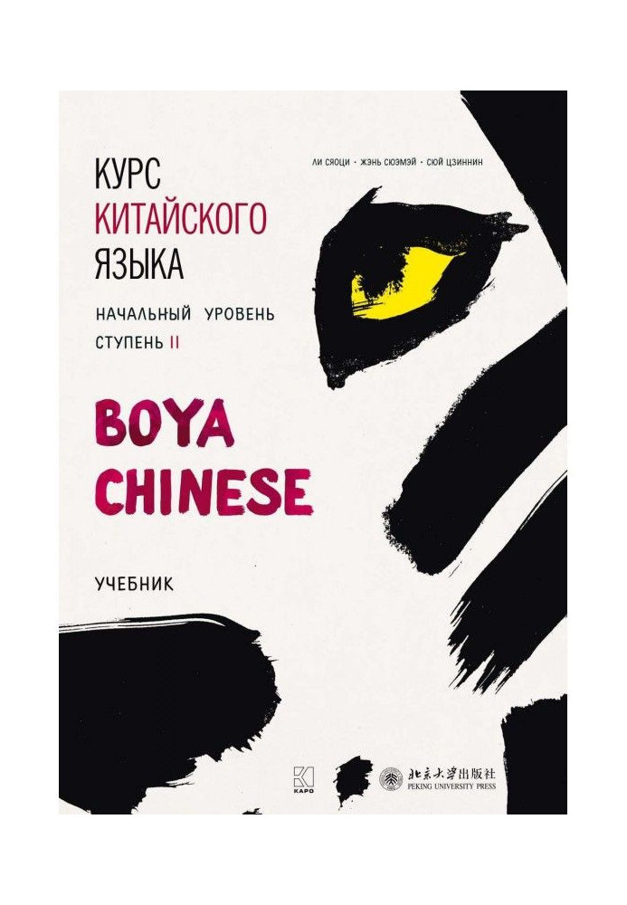 Book Course of Chinese of "Boya Chinese". Initial level. Stage of II. Textbook