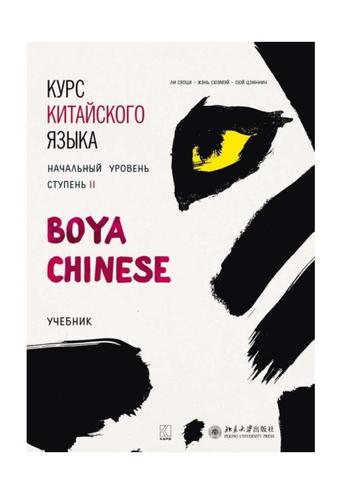 Book Course of Chinese of "Boya Chinese". Initial level. Stage of II. Textbook