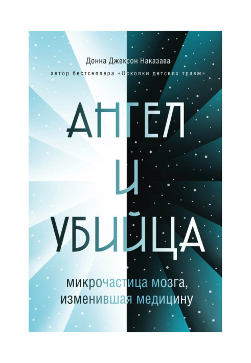 Book Angel and killer. The microparticle of the brain that changed medicine